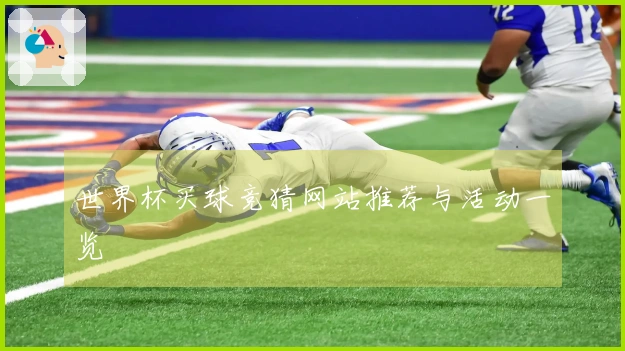 世界杯买球竞猜网站推荐与活动一览