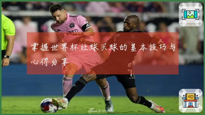 掌握世界杯让球买球的基本技巧与心得分享