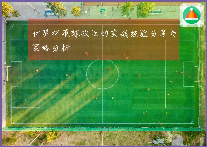 世界杯滚球投注的实战经验分享与策略分析