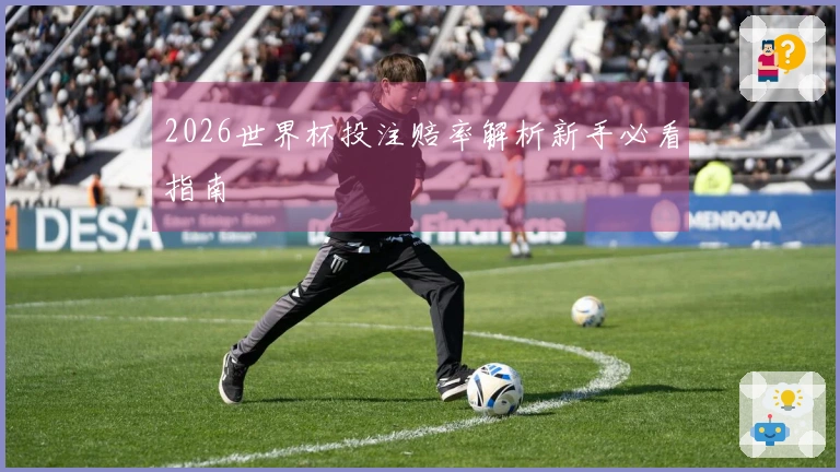 2026世界杯投注赔率解析新手必看指南