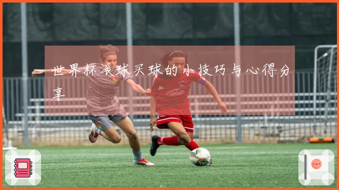 世界杯滚球买球的小技巧与心得分享