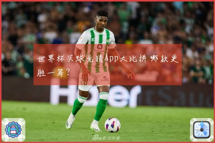 世界杯买球竞猜App大比拼 哪款更胜一筹？