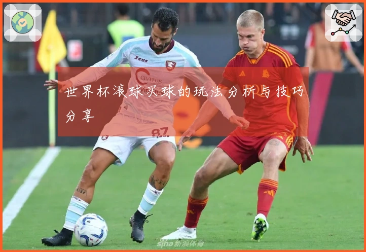 世界杯滚球买球的玩法分析与技巧分享