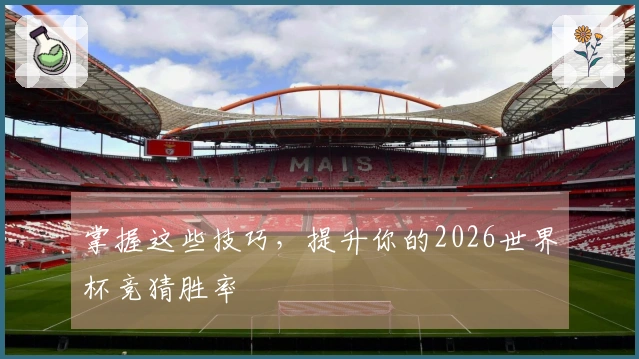 掌握这些技巧，提升你的2026世界杯竞猜胜率