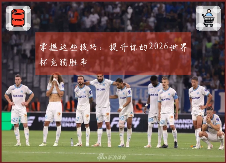掌握这些技巧，提升你的2026世界杯竞猜胜率