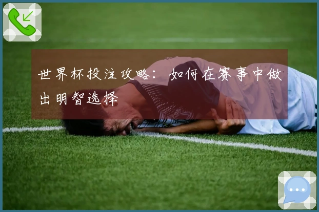 世界杯投注攻略：如何在赛事中做出明智选择
